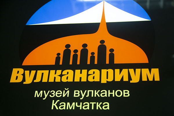 The logo of the museum | Vulcanarium | Rusland