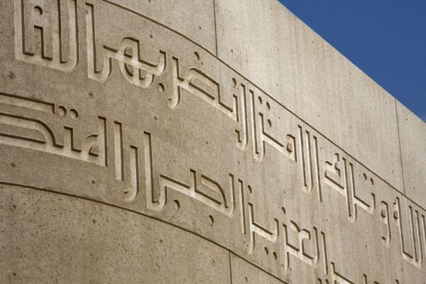 Detail of Beit al Quran: koranic verses in the wall | Beit al Quran | Bahrain